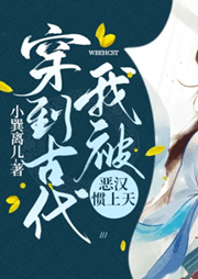 穿到古代我被惡漢慣上天