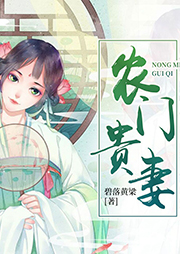 農門貴妻