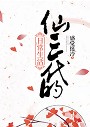 仙三代的日常生活