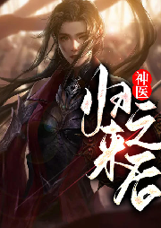 神醫(yī)歸來之后
