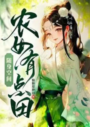 隨身空間農(nóng)女有點(diǎn)田[玄幻+種田】