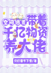 帶著空間千億物資養大佬