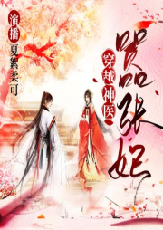 穿越神醫，囂張妃