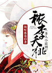 秾李夭桃（多人小說劇）