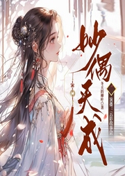 妙偶天成