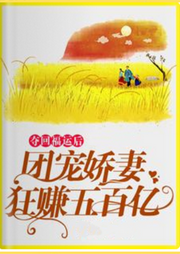 奪回福運后，團寵嬌妻狂賺五百億