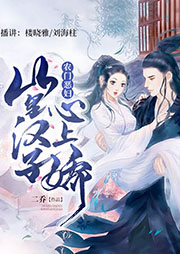 農(nóng)門惡婦：山里漢子心上嬌