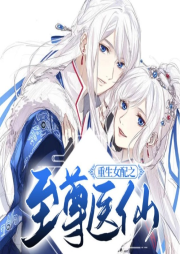 重生女配之至尊醫(yī)仙