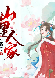 山里人家