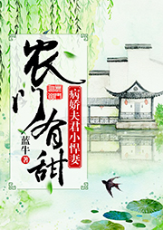 農門有甜之病嬌夫君小悍妻