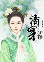 清穿守則
