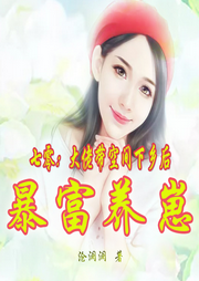 七零：大佬帶空間下鄉(xiāng)后暴富養(yǎng)崽