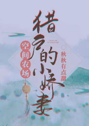 空間農(nóng)場：獵戶的小嬌妻