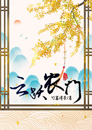 云躍農(nóng)門