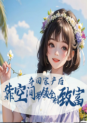 奪回家產后，靠空間帶領全村致富