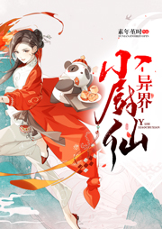 異界小廚仙