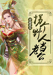 穿越蠻荒：拐個野人當(dāng)老公