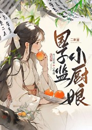 國子監小廚娘