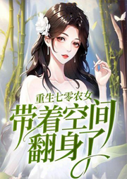農女空間：七零年代的重生傳奇