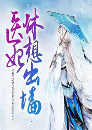 邪王寵妻：醫(yī)妃休想出墻