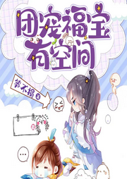 團(tuán)寵福寶有空間