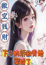 搬空錢財(cái)：下鄉(xiāng)的嬌知青她軍婚了