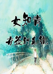 自帶商場(chǎng)：炮灰女知青有簽到系統(tǒng)
