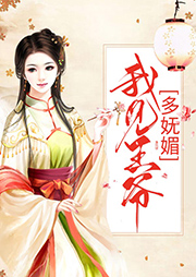 我見(jiàn)王爺多嫵媚