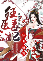 傾世盛寵：狂醫毒妃