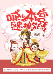 嘁，本宮是來搞笑的！