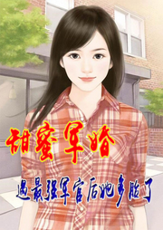 甜蜜軍婚，遇最強軍官后她多胎了