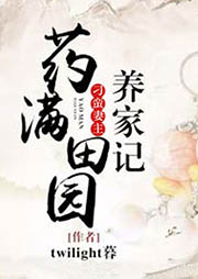 藥滿田園：刁蠻妻主養(yǎng)家記
