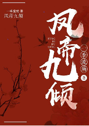 鳳帝九傾 (神醫(yī)歸來(lái)：女主殺瘋了)