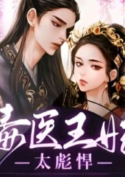 毒醫王妃太彪悍