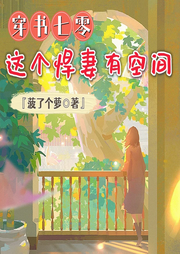 穿書七零：這個悍妻有空間 
