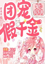 團(tuán)寵假千金爆紅娛樂圈（重生甜寵暴富）
