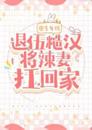 重生年代：退伍糙漢將辣妻扛回家