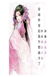 穿成外室后我不想奮斗了
