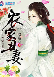 農(nóng)家丑妻