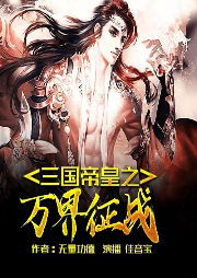 三國(guó)帝皇之萬(wàn)界征戰(zhàn)