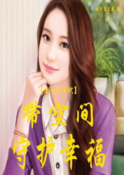 重生70年代帶著空間守護(hù)幸福