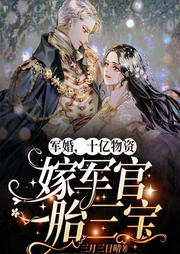 軍婚，十億物資嫁軍官一胎三寶