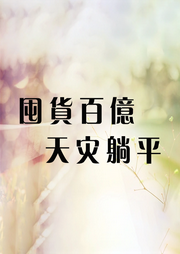 末日之囤貨百億，天災躺平
