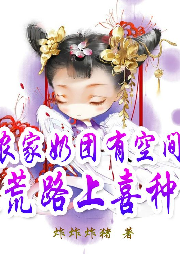 農家奶團有空間，逃荒路上喜種田【商場空間 經商致富 團寵】