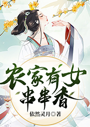 農(nóng)家有女串串香