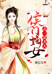 侯門嫡女之一品夫人
