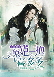 高冷蛇王：兔妃一抱喜多多