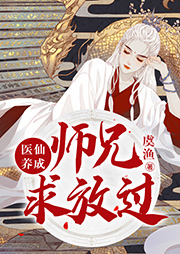 醫(yī)仙養(yǎng)成：師兄求放過
