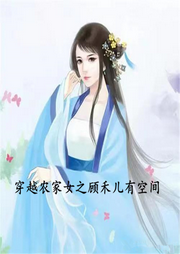 穿越農家女之顧禾兒有空間