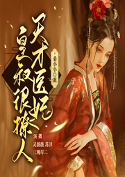 天才醫妃，皇叔很撩人